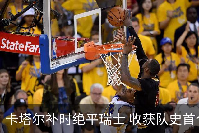 卡塔尔补时绝平瑞士 收获队史首个世界杯积分