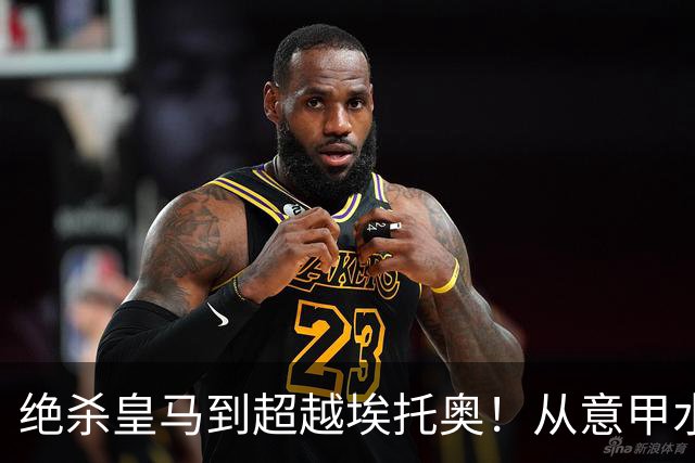 绝杀皇马到超越埃托奥！从意甲水货到西甲银靴，被低估的平民神锋