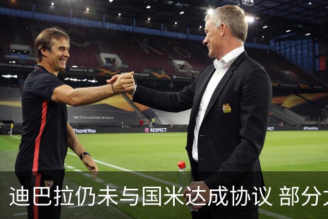 迪巴拉仍未与国米达成协议 部分尤文球迷不断骂他